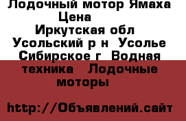 Лодочный мотор Ямаха 30 › Цена ­ 65 000 - Иркутская обл., Усольский р-н, Усолье-Сибирское г. Водная техника » Лодочные моторы   